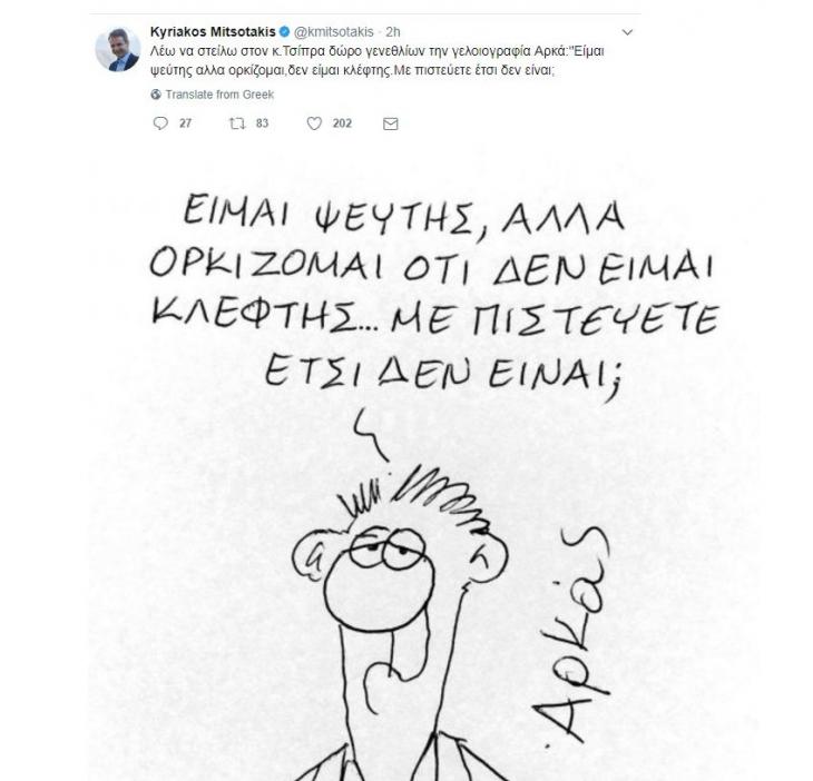 Κυριάκος Μητσοτάκης δώρο