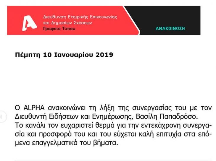 Alpha: Ποιος αποχώρησε οριστικά;