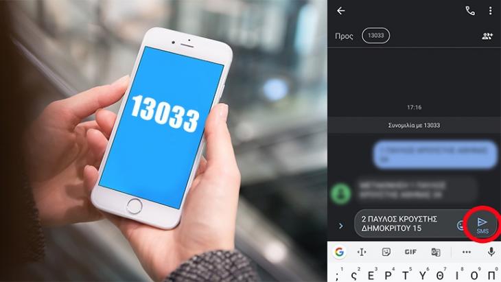 Lockdown: Πώς στέλνουμε SMS στο 13033