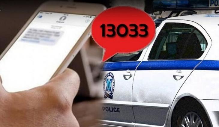 Πόσα sms στάλθηκαν στο 13033;