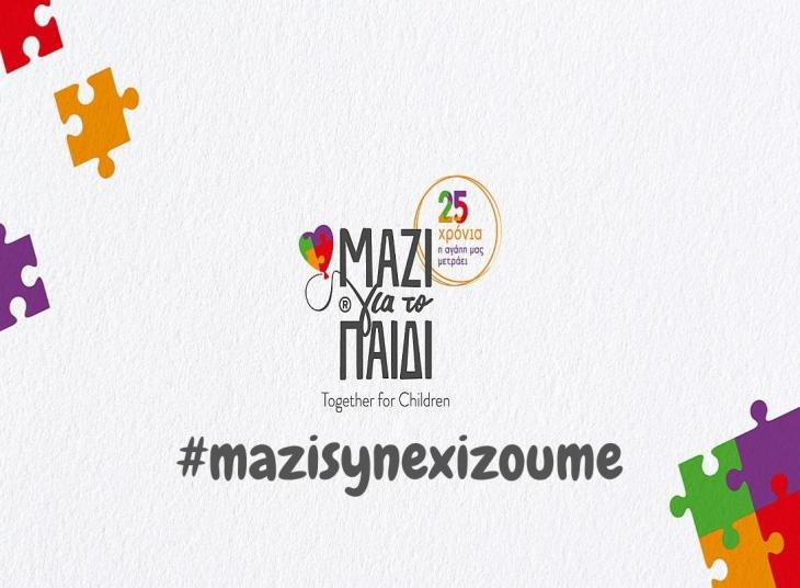 #mazisynexizoume: Μαζί ενώνουμε τις δυνάμεις μας