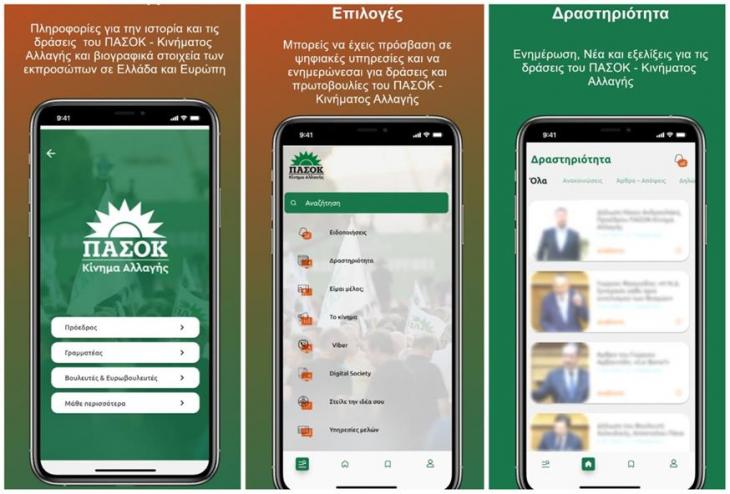 Ήρθε το Pasok App