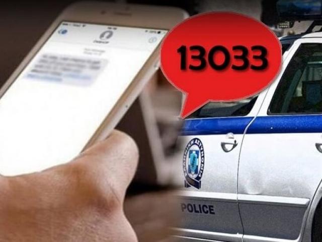Πόσα sms στάλθηκαν στο 13033;