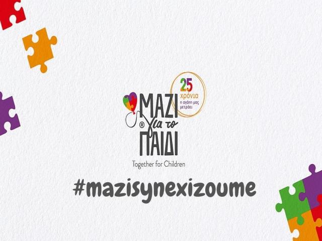 #mazisynexizoume: Μαζί ενώνουμε τις δυνάμεις μας