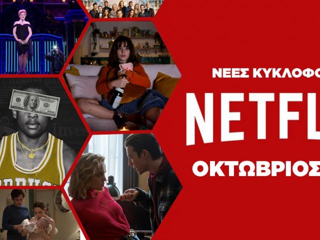 Netflix: Οι ταινίες που κάνουν πρεμιέρα τον Οκτώβριο